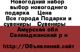 Новогодний набор, выбор новогоднего подарка! › Цена ­ 1 270 - Все города Подарки и сувениры » Сувениры   . Амурская обл.,Селемджинский р-н